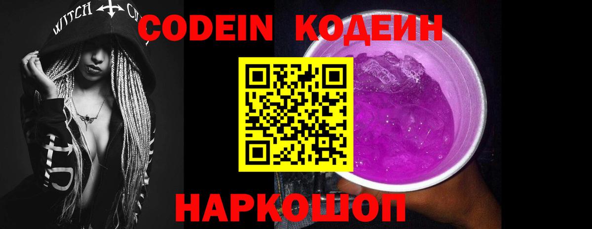 Новороссийск  Кодеин Purple Drank  Вход с VPN 