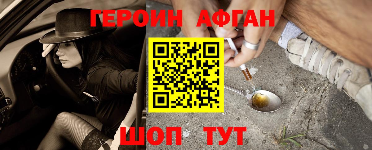 ГЕРОИН Афган  Вход с VPN  Новороссийск 